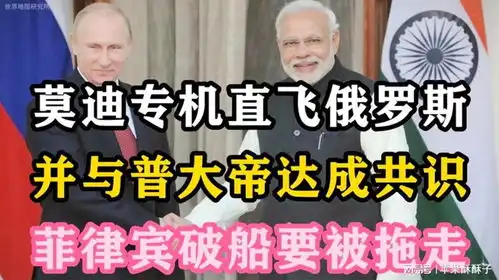莫迪专机直飞俄罗斯,并与普大帝达成共识,菲律宾破船要被拖走