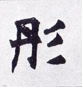 清赵之谦楷书南唐四百九十六字册书法字帖作品欣赏