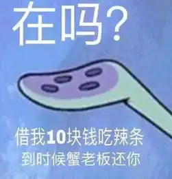 最近超级火的海绵宝宝借钱表情包