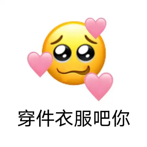 可爱沙雕表情包你好拽啊,我更喜欢你了呢