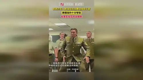 新西兰军人表演毛利战舞,表情动作十分夸张,长官实在忍不住想笑