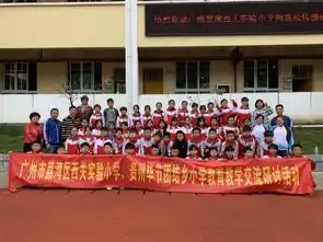 广州实验小学赴贵州开展帮扶支教活动增进友谊促进发展