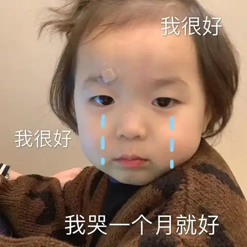 女友最常用的一组表情包我感觉,我已经不是你的小宝贝了