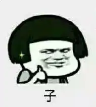 有哪些搞笑或者污力滚滚,适合怼对象的表情包