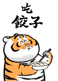 过年啦,送您一组萌虎表情包