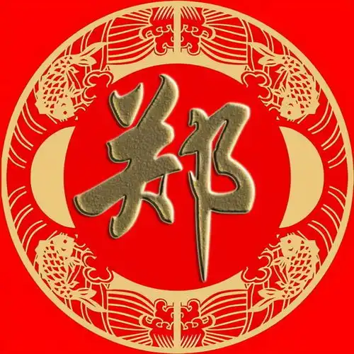 福建大姓郑姓的由来和分布情况