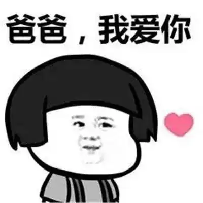 爸,你拍一拍我pia