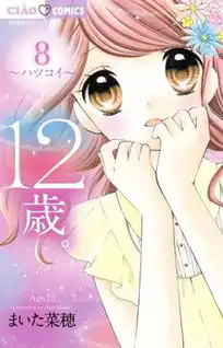 小学生的恋爱故事漫画12岁将推出真人版