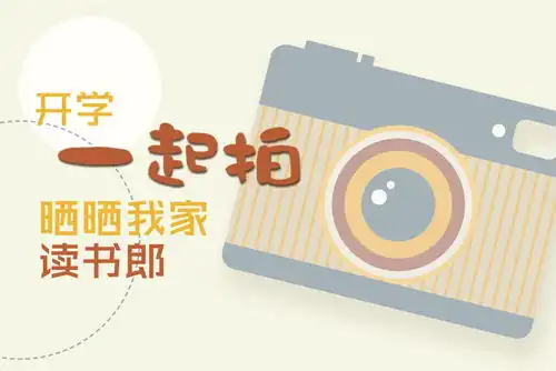 开学一起拍︱萌娃入学初体验镜头下的n个表情