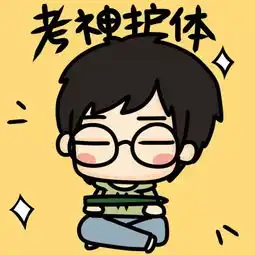 一组关于考试的牛轰轰表情包送给学生党祝堆糖,美好生活研究所