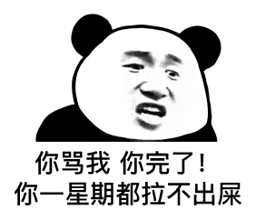熊猫头表情包i这肯定不是我的问题
