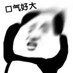 商业互吹表情包斗图不会输