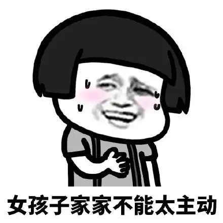 搞笑表情包女生遇到喜欢的男生时