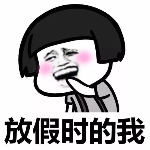表情丨我什么时候最开心动图萨瓦迪卡