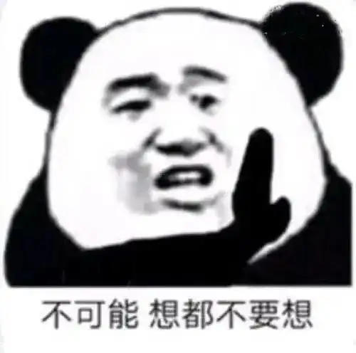 熊猫表情包不讲话浑身难受是吗