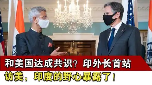 和美国达成共识印外长首站访美,印度的野心暴露了