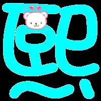 旋舞做字敏和熙