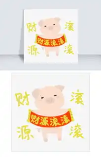 手绘新年可爱系列猪猪财源滚滚图片素材psb格式下载动漫人物大全
