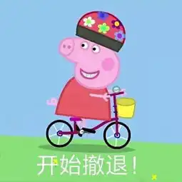 收好这套小猪佩奇表情包,怼人撕逼剁手卖萌都充满了底气