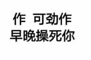 污污的小表情来一发