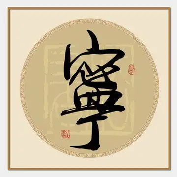 逻设计模板下载字体设计素材下的书法字体设计模板