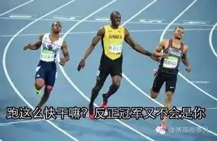 博尔特魔性表情走红网友脑洞大开,纷纷猜测他当时想说啥