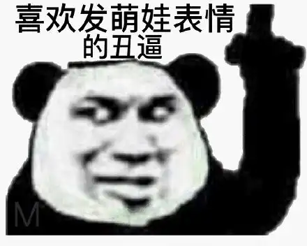 沙雕斗图表情包我看你缺少社会的毒打