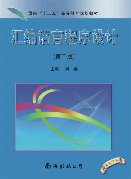 汇编语言程序设计第二版