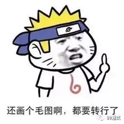 建筑设计专用吐槽表情包来来来,吐个痛快