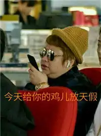 鸡儿放假什么梗鸡儿放假出处韩红鸡儿放假表情包