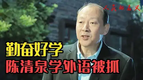 陈清泉在山水庄园学外语被抓现行,祁同伟捞人赵东来直接曝光