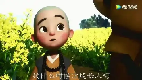 一禅小和尚一禅踩着师父的脚印,问师父他什么时候才能长大