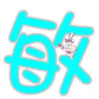 求炫舞透明字敏
