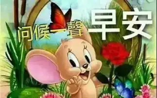 早上好祝福问候语图片,暖心的早上好动态表情图片