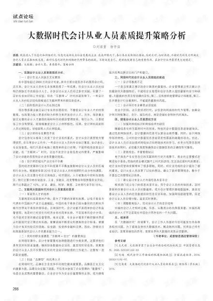 大数据时代会计从业人员素质提升策略分析.pdf