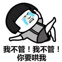 蘑菇头表情包我不管我不管,你要这样哄我