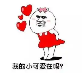 关于小可爱的表情包35张我是你的小可爱吗