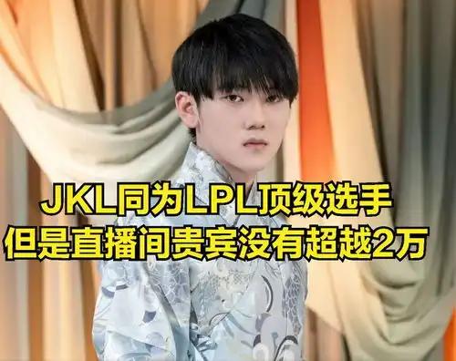theshy直播收入曝光难怪不跟wbg顶薪签约,人气远超jkl和uzi