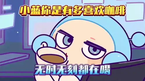 蛋仔派对小蓝你是有多喜欢喝咖啡无时无刻都在喝