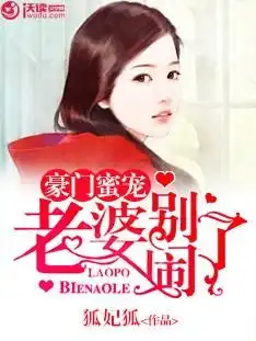 豪门蜜宠老婆别闹了