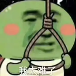 表情包我太难了表情包合集超级全