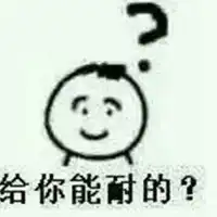 把你能的表情包
