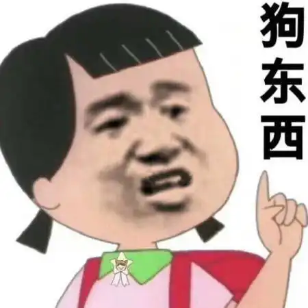 图多话少男女通用表情包你要不要接受我这个甜蜜的小麻烦