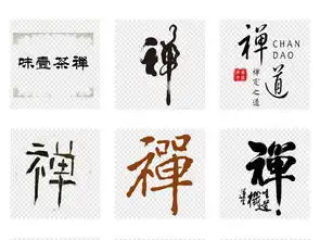 中国风禅茶坐禅禅文化元素禅艺术字png图片设计素材高清模板下载48.50mb中文艺术字大全