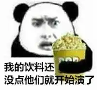喝饮料看戏表情包