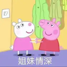 动漫图片,小猪佩奇的表情包