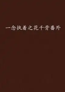 一念执着之花千骨番外