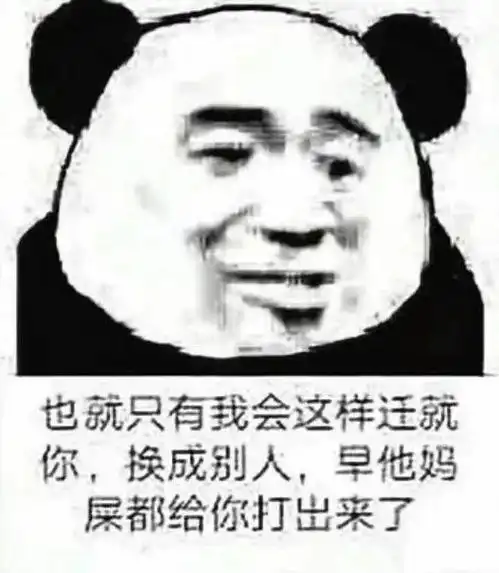 沙雕熊猫头表情包来评论聊天啦