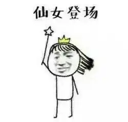 仙女势力登场表情包