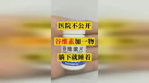 医院不公开谷维素加一物,躺下就睡着